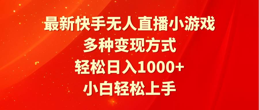 最新快手无人直播小游戏,多种变现方式,轻松日入1000+小白轻松上手-翌晨科技网