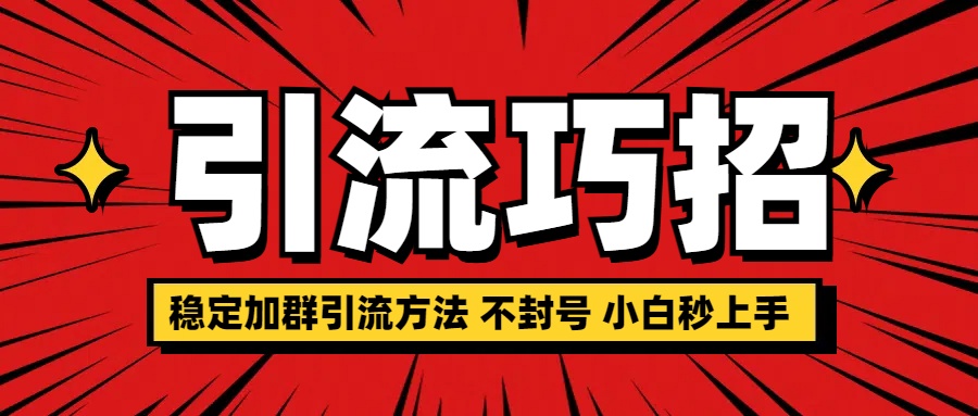 稳定加群引流方法 不封号 小白秒上手-翌晨科技网