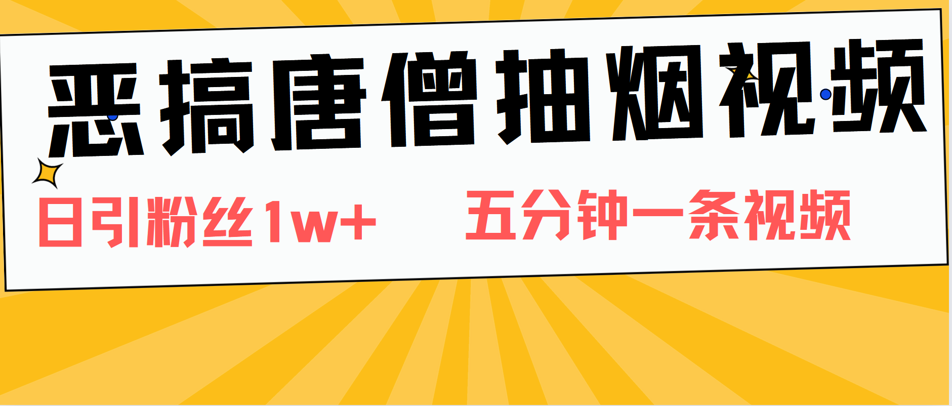 恶搞唐僧抽烟视频,日涨粉1W+,5分钟一条视频-翌晨科技网