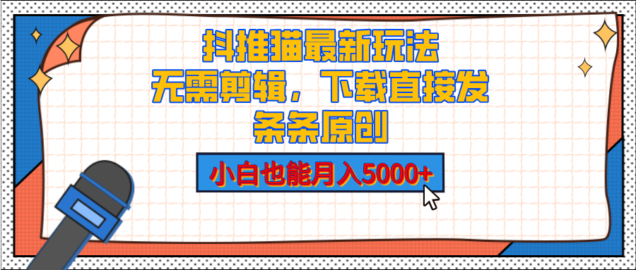 抖推猫最新玩法,小白也能月入5000+,小说推文无需剪辑,直接代发,2分钟直接搞定-翌晨科技网