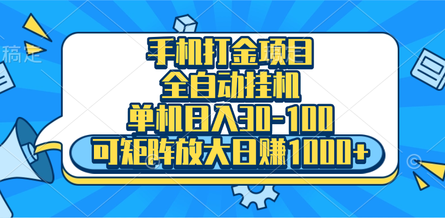 手机全自动挂机项目，单机日入30-100，可矩阵适合小白-翌晨科技网