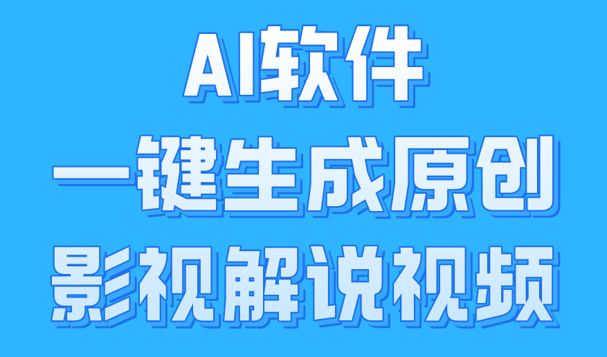 AI软件一键生成原创影视解说视频,小白日入1000+-翌晨科技网