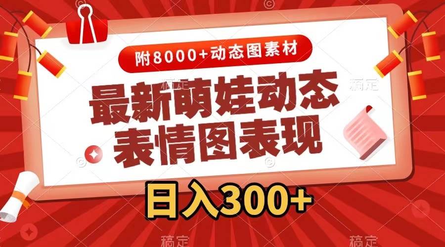 最新萌娃表情包玩法,一键生成,条条爆款,收益无限-翌晨科技网