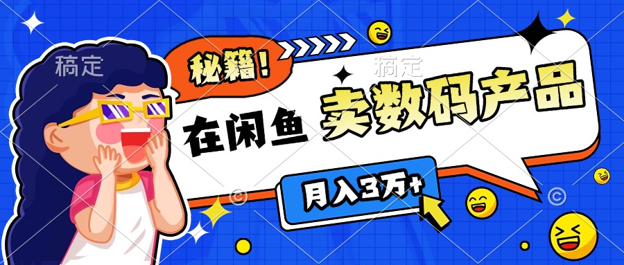 靠在闲鱼卖数码产品日入1000+技巧-翌晨科技网