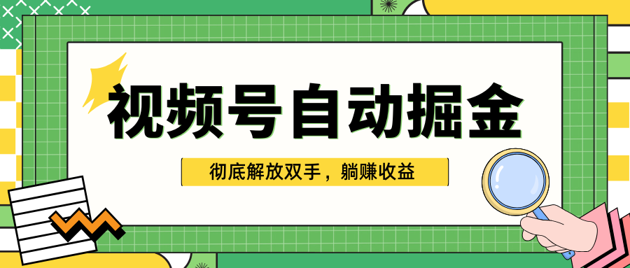 独家视频号自动掘金,单机保底月入1000+,彻底解放双手,懒人必备-翌晨科技网