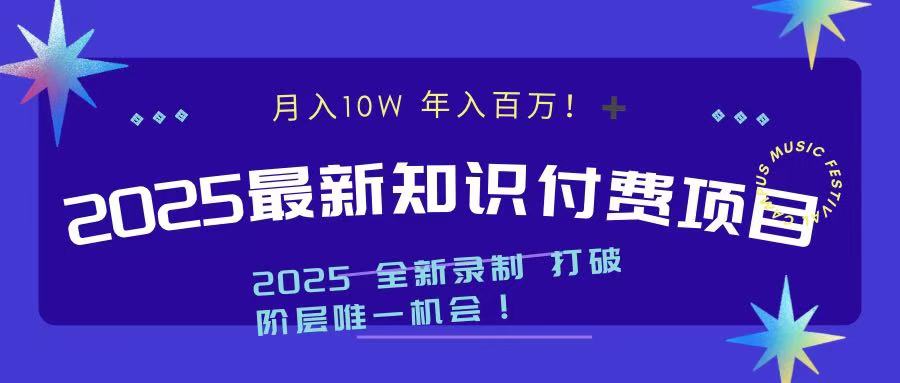 2025最新知识付费项目 实现月入十万，年入百万！-翌晨科技网