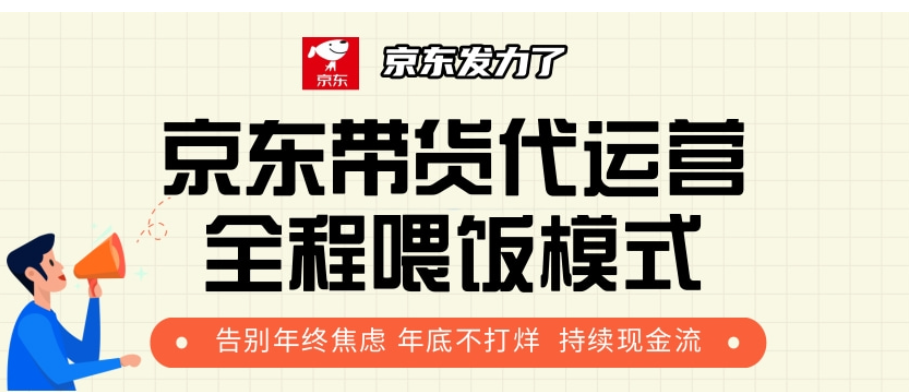 京东带货代运营,年初翻身逆袭项目,小白有手就行,月入8000+-翌晨科技网