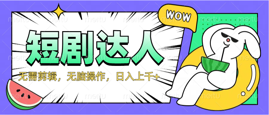 2024最新短剧玩法，无需剪辑，无脑操作，日入上千+-翌晨科技网