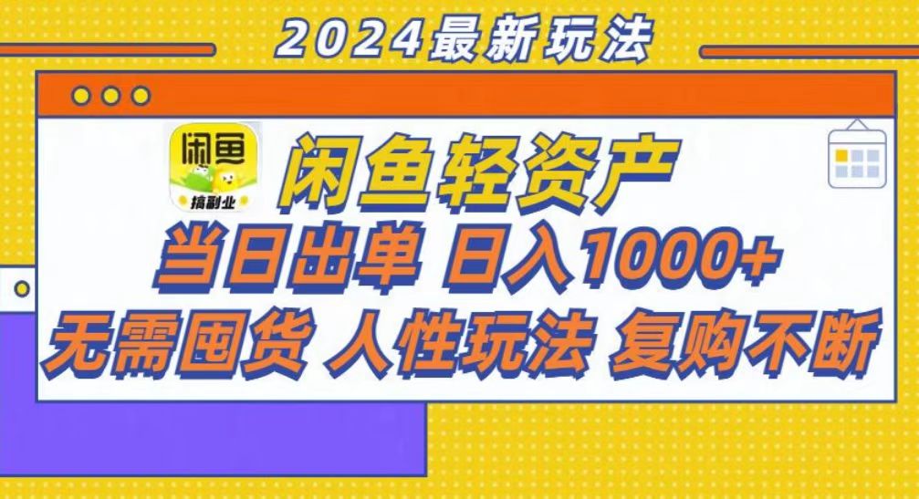 咸鱼轻资产当日出单，轻松日入1000+-翌晨科技网