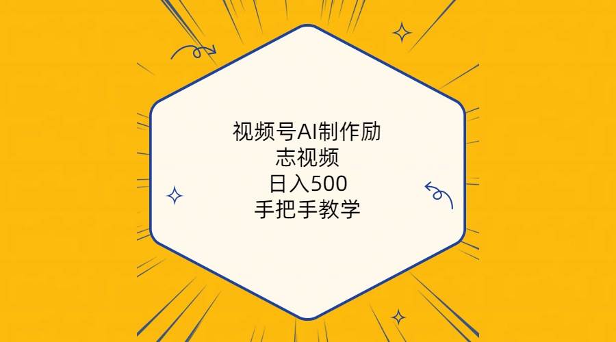 视频号AI制作励志视频，日入500+，手把手教学（附工具+820G素材）-翌晨科技网