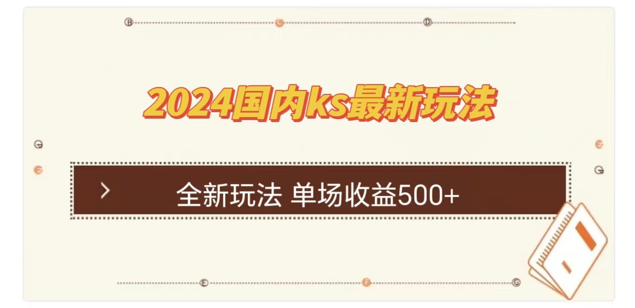 ks最新玩法，通过直播新玩法撸礼物，单场收益500+-翌晨科技网