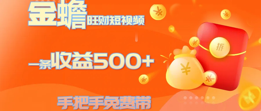 金蟾旺财短视频玩法 一条收益500+ 手把手免费带 当天可上手-翌晨科技网