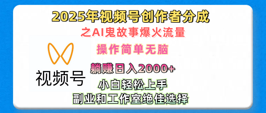 2025年视频号创作者分成之AI鬼故事爆火流量,轻松日入2000+无脑操作,小白、宝妈、学生党、也可轻松上手,不需要剪辑、副业和工作室绝佳选择-翌晨科技网