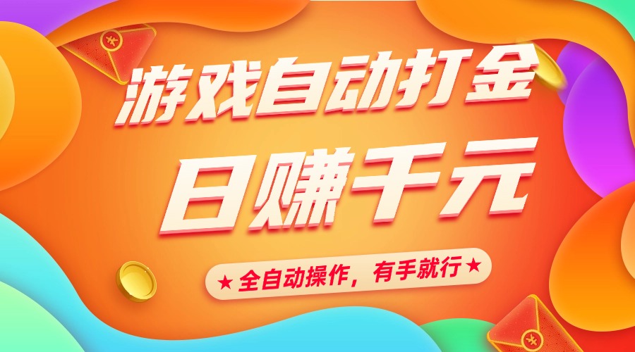 游戏自动打金,日赚千元,全自动操作,有手就行-翌晨科技网