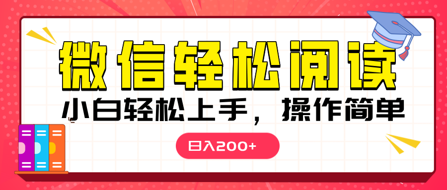微信阅读日入200+，小白轻松上手，随时随地操作-翌晨科技网