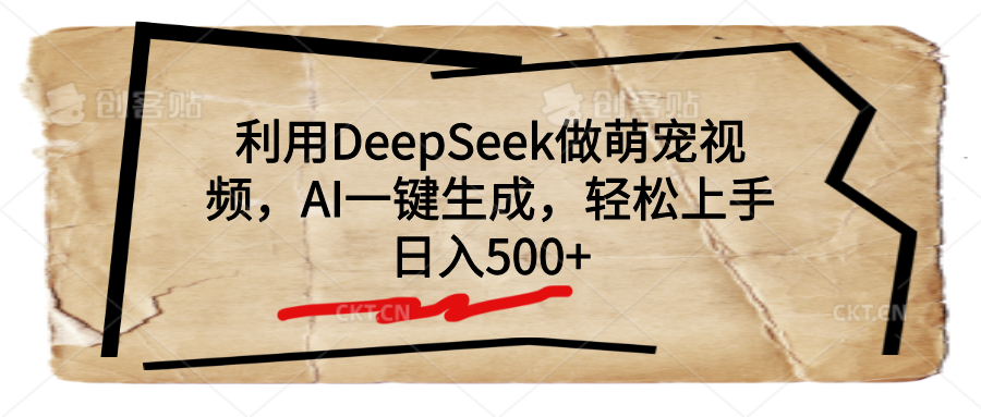 利用DeepSeek做萌宠视频，AI一键生成，轻松上手，日入500+-翌晨科技网