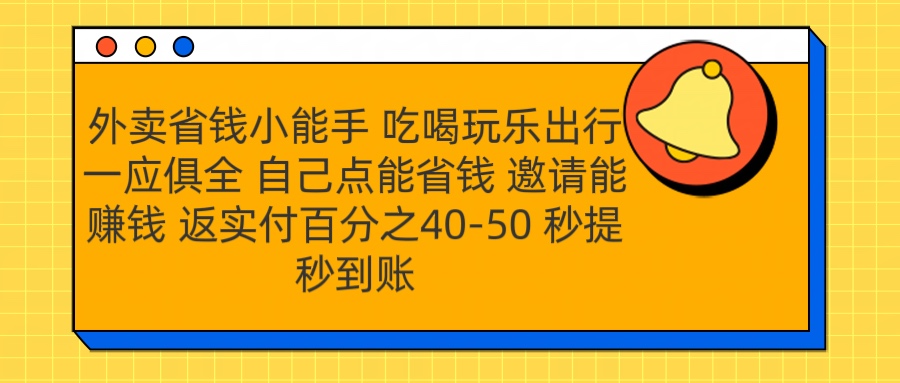 外卖省钱小助手 吃喝玩乐出行一应俱全 自己点能省钱 邀请能赚钱 秒提秒到账-翌晨科技网