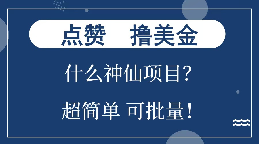 点赞就能撸美金？什么神仙项目？单号一会狂撸300+，不动脑，只动手，可批量，超简单-翌晨科技网