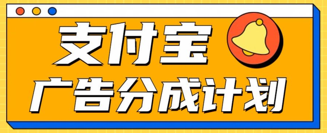 支付宝分成计划，全新蓝海项目，0门槛，小白单号月入1W+-翌晨科技网