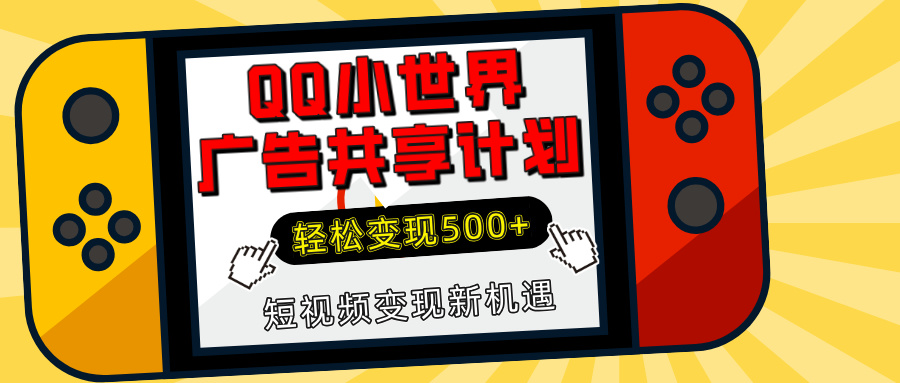 揭秘QQ小世界广告共享计划：轻松变现500+，短视频变现新机遇-翌晨科技网
