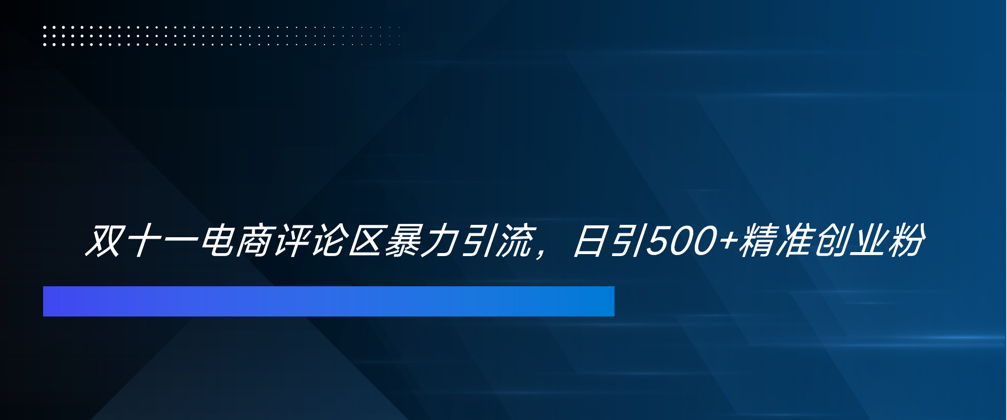 双十一电商评论区暴力引流,日引500+精准创业粉!!!-翌晨科技网