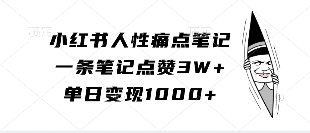 小红书人性痛点笔记,单日变现1000+,一条笔记点赞3W+-翌晨科技网
