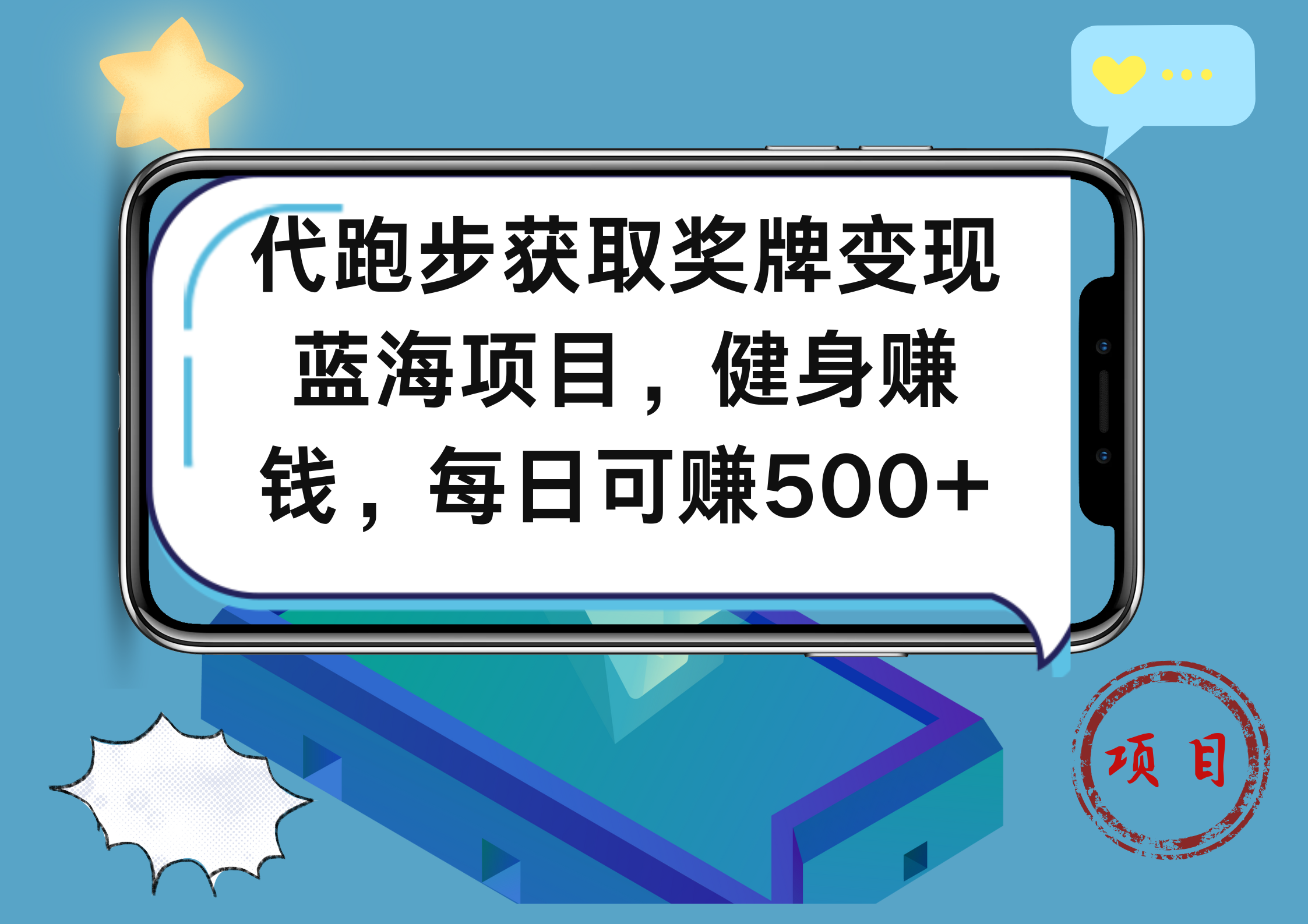 代跑步获取奖牌变现,蓝海项目,健身赚钱,每日可赚500+-翌晨科技网