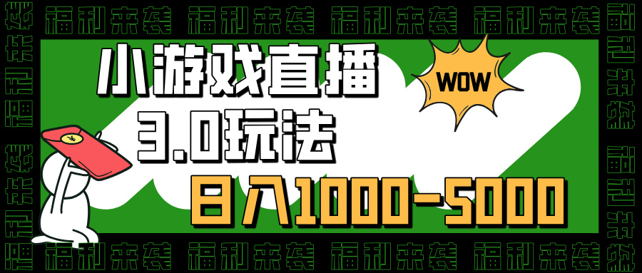 小游戏直播3.0玩法，日入1000-5000，30分钟学会-翌晨科技网
