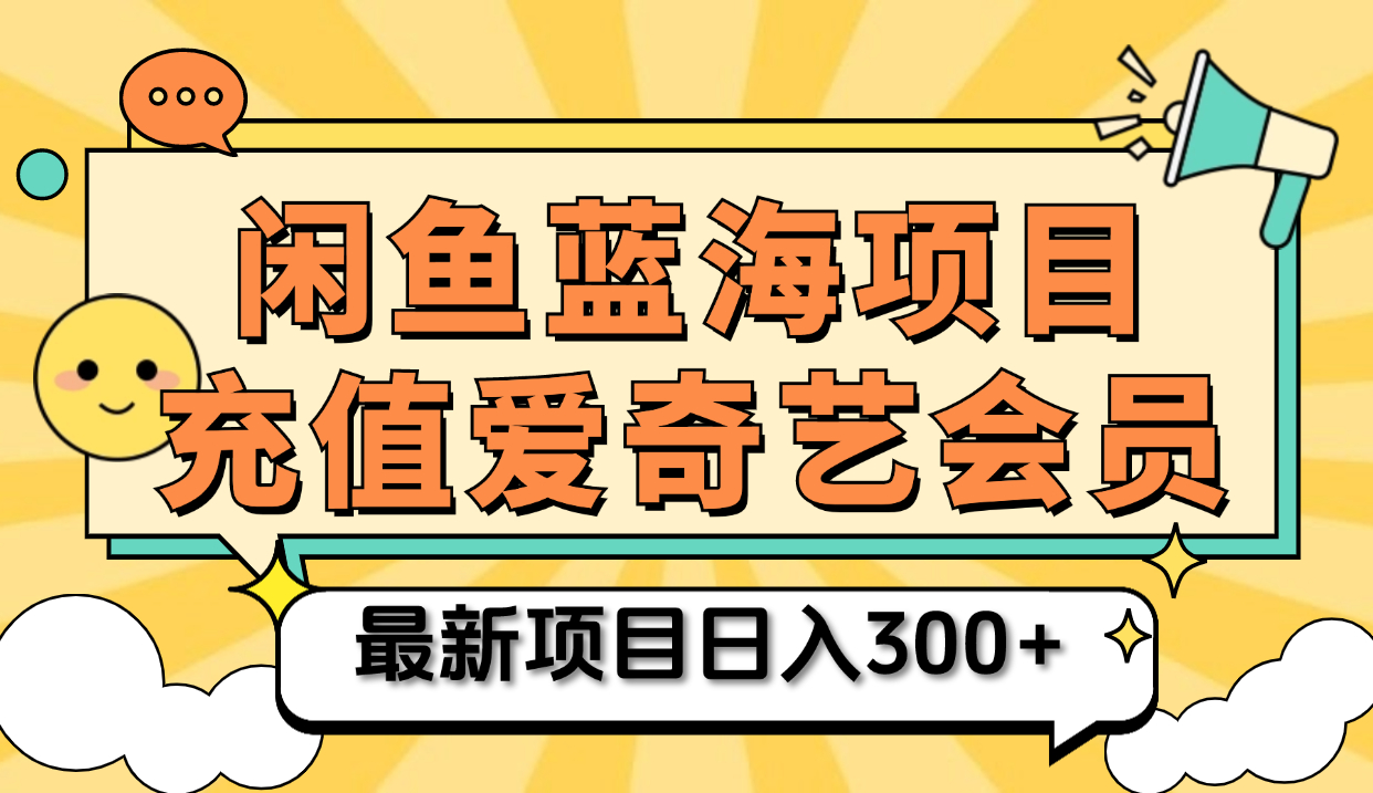 矩阵咸鱼掘金 零成本售卖爱奇艺会员 傻瓜式操作轻松日入三位数-翌晨科技网