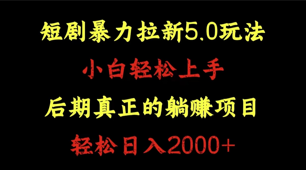 短剧暴力拉新5.0玩法。小白轻松上手。后期真正躺赚的项目。轻松日入2000+-翌晨科技网
