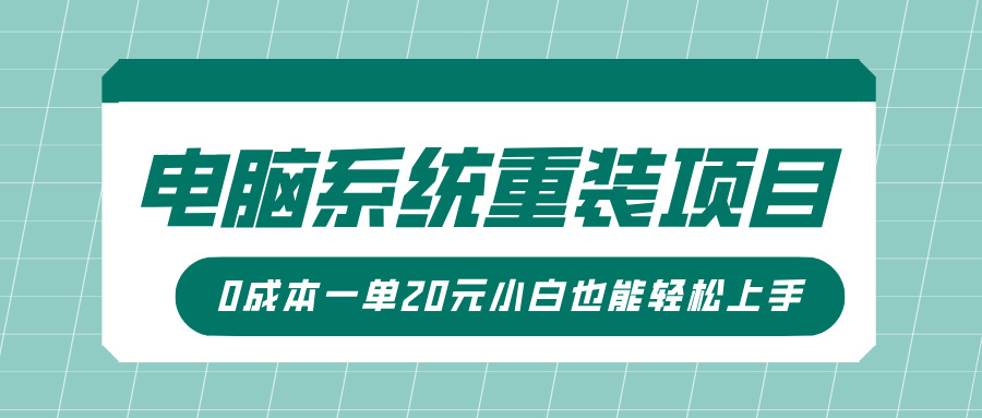 电脑系统重装项目,傻瓜式操作,0成本一单20元小白也能轻松上手-翌晨科技网