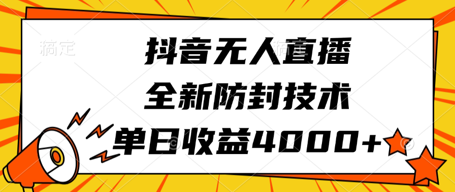 抖音无人直播,全新防封技术,单日收益4000+-翌晨科技网