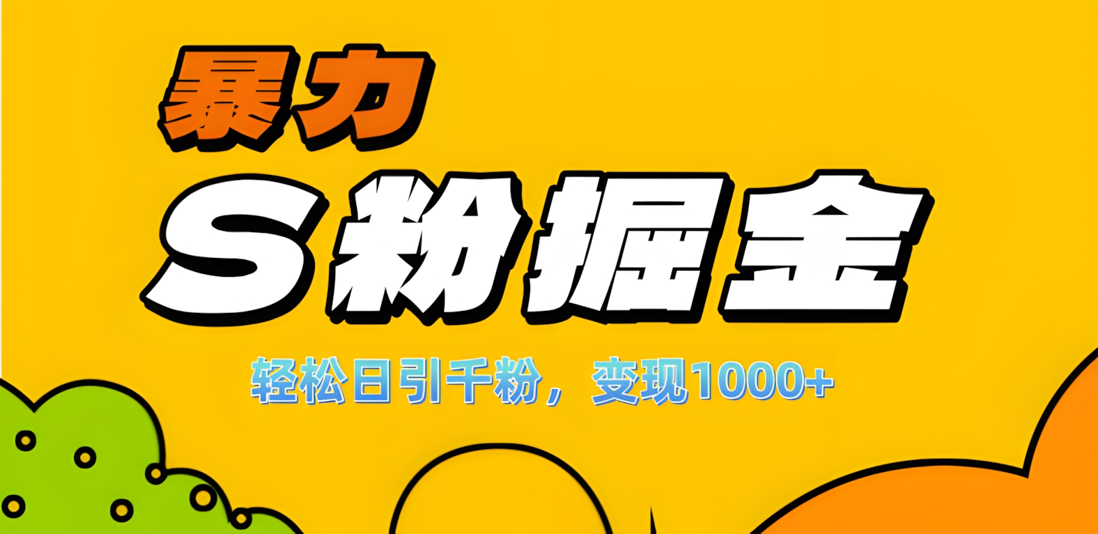 单人单机日引千粉，变现1000+，S粉流量掘金计划攻略！-翌晨科技网