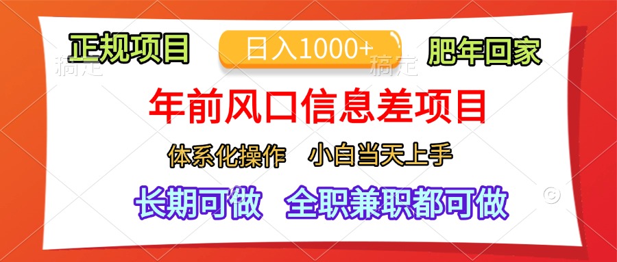 年前风口信息差项目,日入1000+,体系化操作,小白当天上手,肥年回家-翌晨科技网