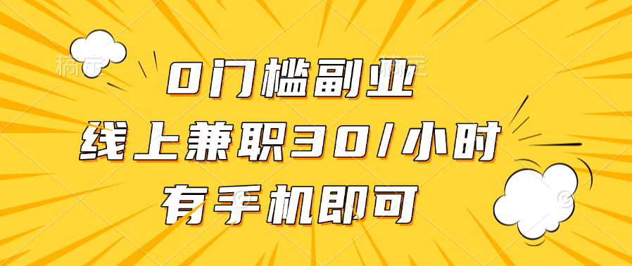 0门槛副业，线上兼职30一小时，有手机即可-翌晨科技网