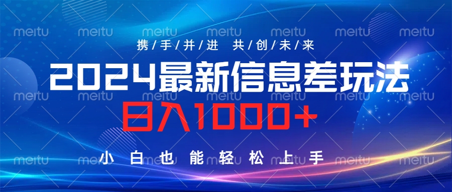 2024最新信息差玩法,日入1000+,小白也能轻松上手。-翌晨科技网