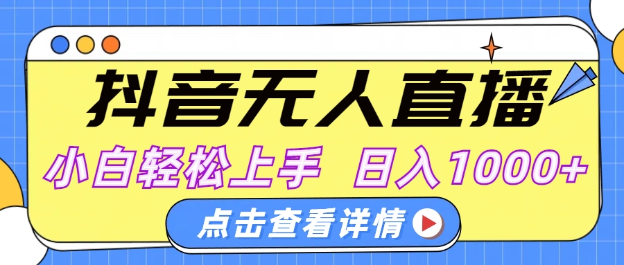 抖音无人直播，AI美女自动换装，小白轻松上手，日入1000+-翌晨科技网