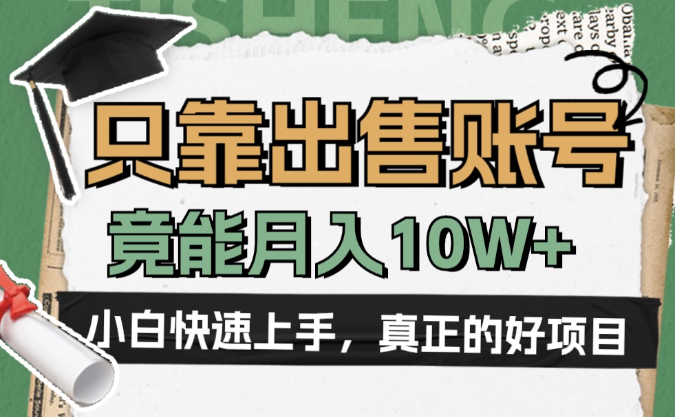 一个不起眼却很暴力的项目，只靠出售账号，竟能月入10W+-翌晨科技网