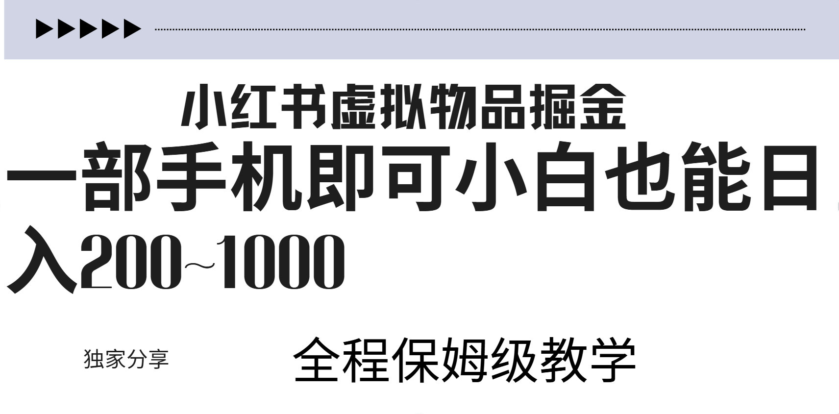 小红书虚拟暴力变现200~1000+无上限，附起号教程-翌晨科技网