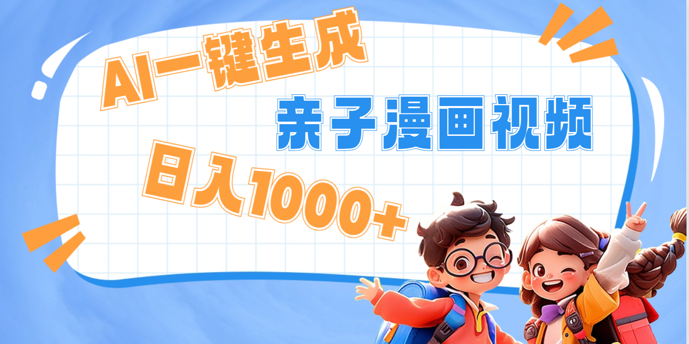AI一键生成亲子教育原创视频,单条视频播放破千万 ,日入1000+,多种变...-翌晨科技网