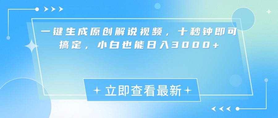 一键生成原创解说视频，小白十秒钟即可搞定，也能日入3000+-翌晨科技网