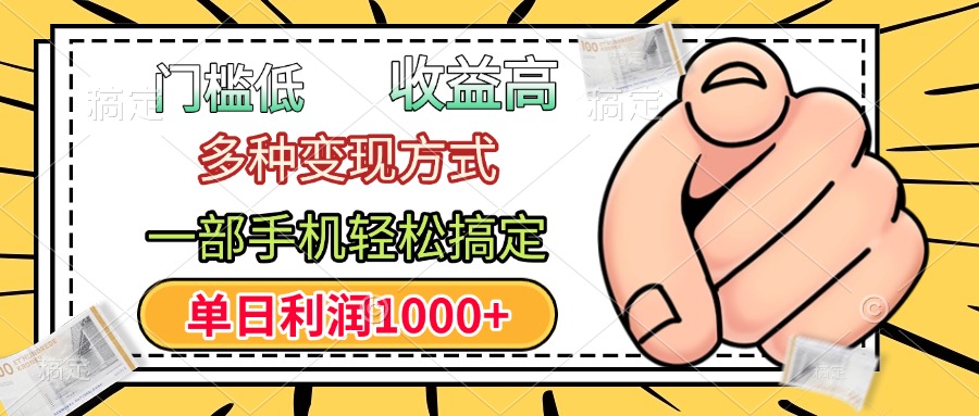 年前只靠一部手机，低门槛，利润高，单日收益1000+，多种变现方式-翌晨科技网
