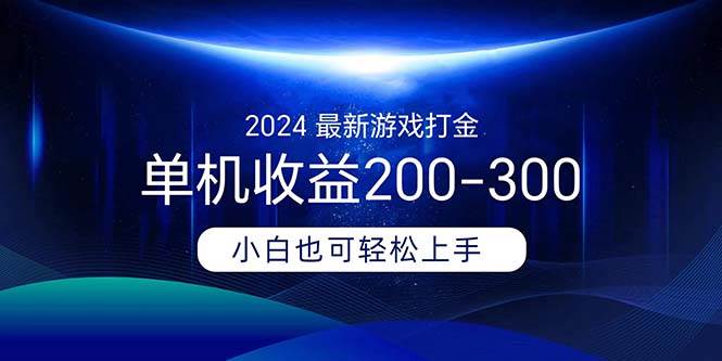 2024最新游戏打金单机收益200-300-翌晨科技网