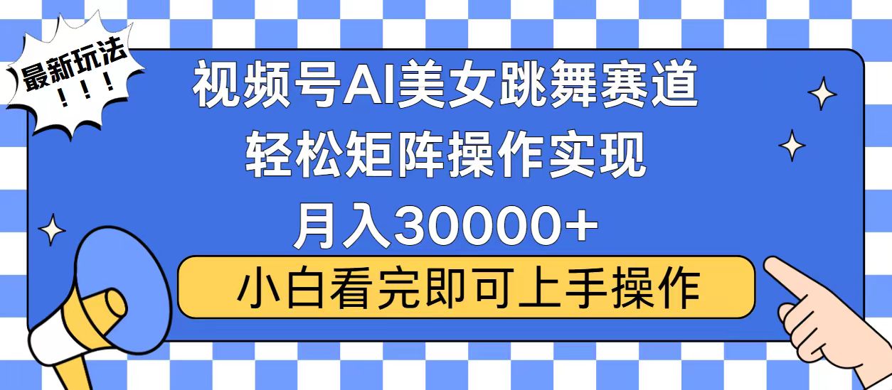 视频号2025最火最新玩法,当天起号,拉爆流量收益,小白也能轻松月入30000+-翌晨科技网