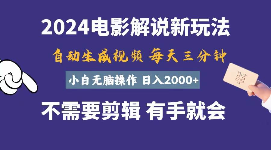 软件自动生成电影解说，一天几分钟，日入2000+，小白无脑操作-翌晨科技网