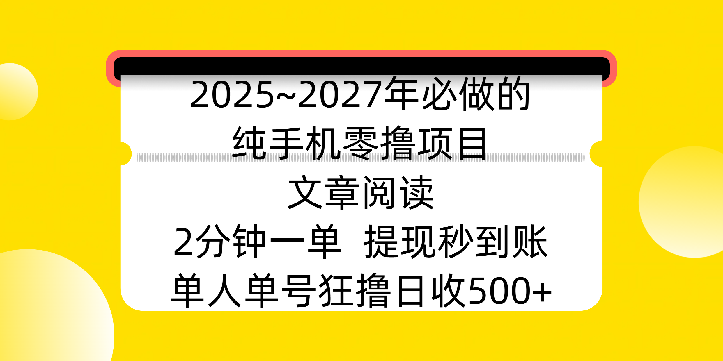 2025~2027年必做的纯手机零撸项目,文章阅读、在线签到,阅读2分钟一单,签到6秒拿红包,单人单号狂撸日收500+,提现秒到账-翌晨科技网