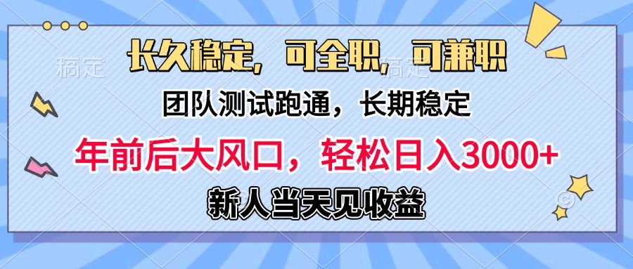 日入3000+，团队测试跑通，长久稳定，新手当天变现，可全职，可兼职-翌晨科技网
