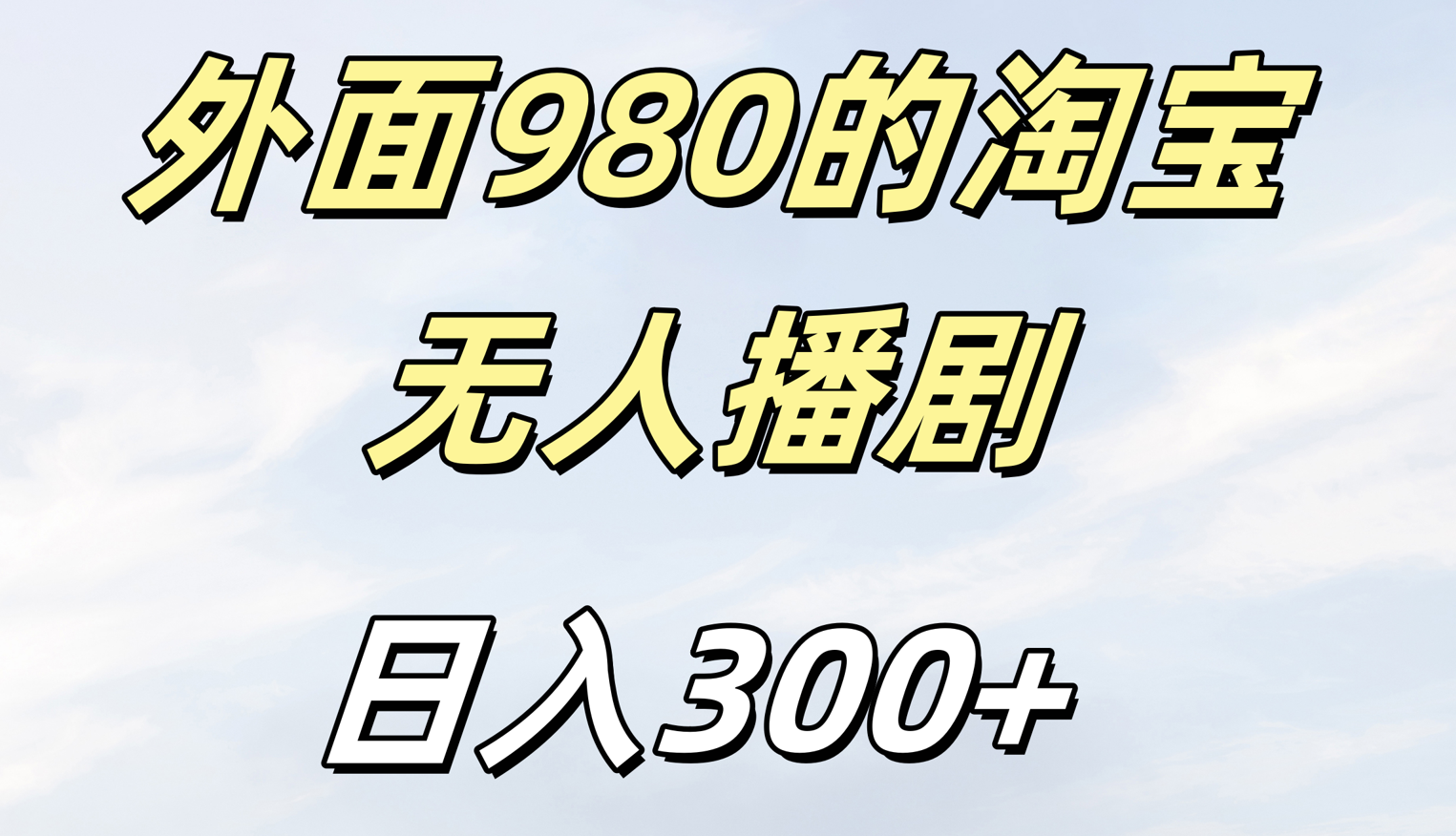 外面980的淘宝无人短剧日入300＋-翌晨科技网