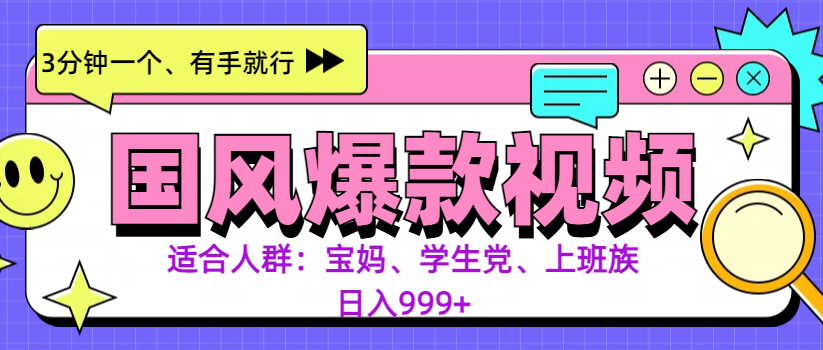 3分钟一个国风爆款视频， 无脑操作，有手就行，日入999+-翌晨科技网