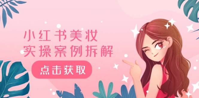 小红书美妆实操案例拆解，深度解读小红书40万粉  8000赞180粉，为什么?-翌晨科技网